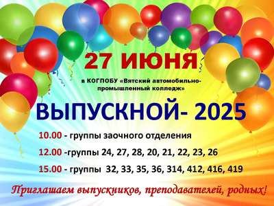 Превью Уже совсем скоро - Выпускной!