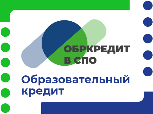 Превью Образовательный кредит в СПО