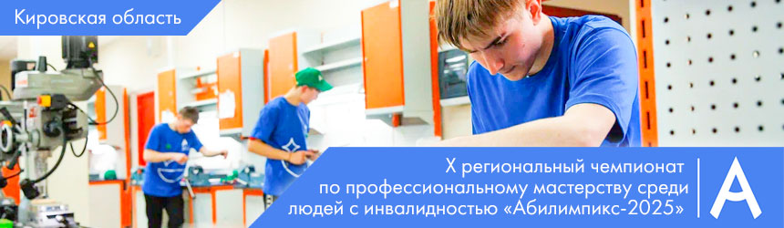 Баннер Региональный чемпионат Абилимпикс 2025 Кировская область