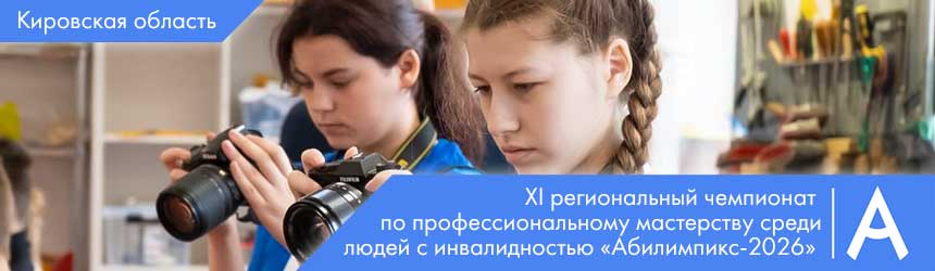 Баннер Региональный чемпионат Абилимпикс 2025 Кировская область