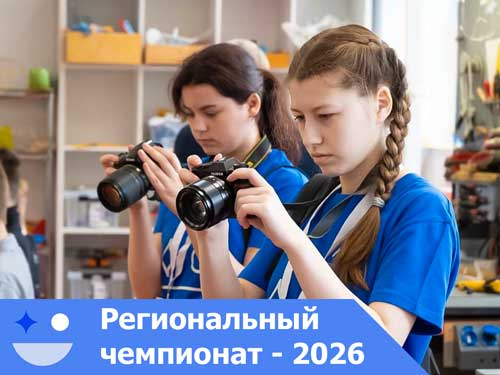 Региональный чемпионат 2026